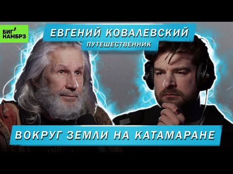 Видео: ПУТЕШЕСТВЕННИК ЕВГЕНИЙ КОВАЛЕВСКИЙ | ВОКРУГ ЗЕМЛИ НА КАТАМАРАНЕ