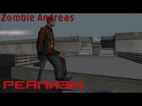 Видео: РЕАЛИЗМ (ZOMBIE ANDREAS 2.0)