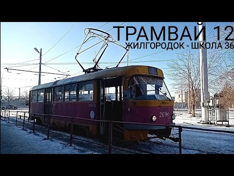 Видео: Трамвайный маршрут 12. Жилгородок - школа №36