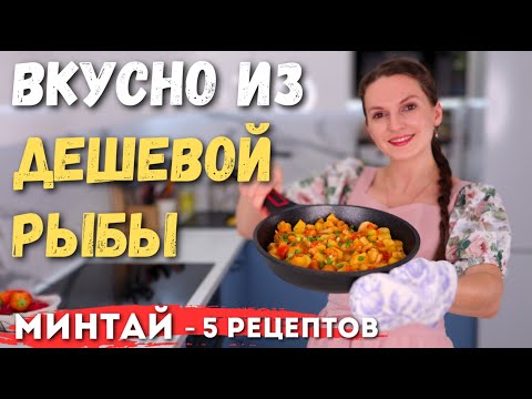 Видео: Как из ДЕШЕВОЙ РЫБЫ приготовить ШЕДЕВР! Как ВКУСНО приготовить МИНТАЙ ли Треску | Оливьедка