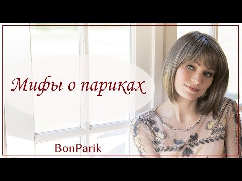 Видео: Разрушаем главные мифы о париках (2:17) - магазин BonParik
