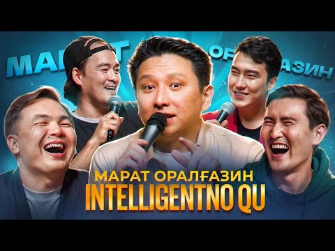 Видео: МАРАТ ОРАЛҒАЗИН | INTELLIGENTNO QU #15