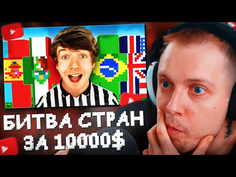 Видео: СТИНТ СМОТРИТ: Последняя страна в игре получит 10 000$!