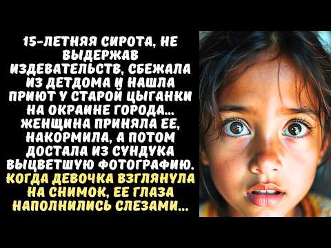Видео: СИРОТА сбежала из интерната к старой ЦЫГАНКЕ, и замерла, когда та показала ей…