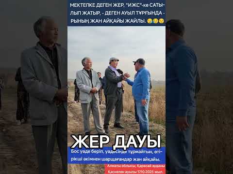 Видео: МЕКТЕПКЕ ДЕГЕН ЖЕР, "ИЖС"-ке САТЫЛЫП ЖАТЫР, - ДЕГЕН АУЫЛ ТҰРҒЫНДАРЫНЫҢ ЖАН АЙҚАЙЫ ЖАЙЛЫ