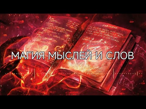 Видео: ТВОЯ МЫСЛЬ-МЫСЛЬ ВСЕЛЕННОЙ/СЛОВО-ПРОДОЛЖЕНИЕ МЫСЛИ/ СЛОВО -ЭТО ЗАКЛИНАНИЕ