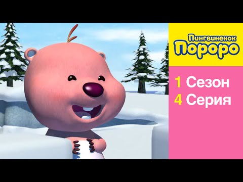 Видео: [Пингвиненок Пороро 1 сезон] 4 Серия Улыбнись, улыбнись, улыбнись!