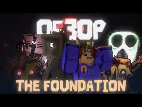 Видео: ЛУЧШИЙ ФАНМЕЙД DOORS? Обзор игры The Foundation! Всё про Монстров, Прохождение и Суть игры! | Roblox