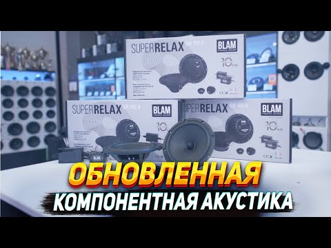 Видео: BLAM SUPER RELAX! ОБЗОР И ПРОСЛУШКА НОВИНКИ