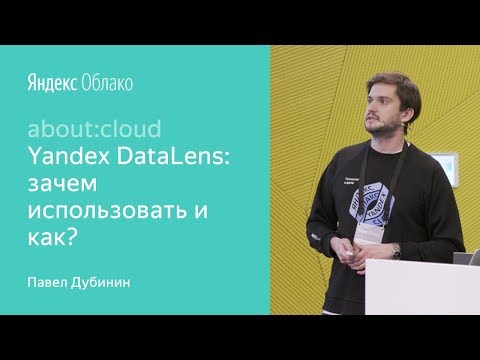 Видео: Yandex DataLens: зачем использовать и как - Павел Дубинин