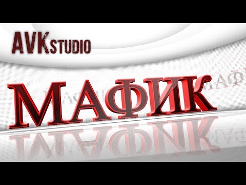 Видео: Мафик_Живой звук !!!_Концерт на родине.