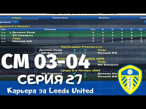 Видео: Championship Manager 03-04. Серия 27. Решающий тур в групповой стадии Лиги Чемпионов