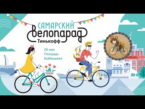 Видео: Самарский велопарад 2019