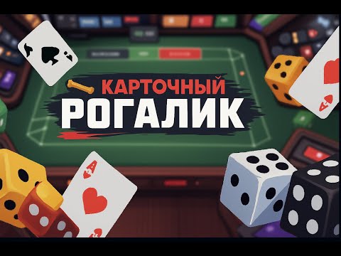 Видео: Изменит ли Dungeons & Degenerate Gamblers мир карточных игр навсегда? 🃏