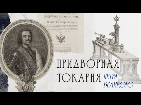 Видео: Придворная токарня Петра Великого