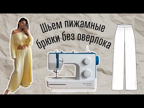 Видео: Как сшить пижамные брюки?