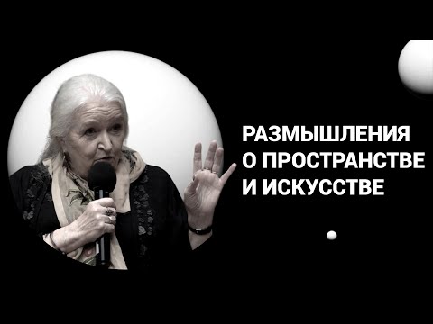 Видео: Искусство и пространство. Татьяна Черниговская