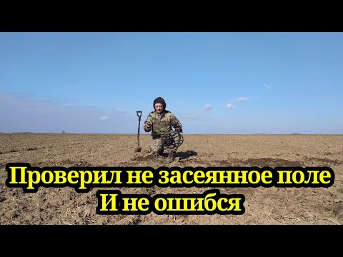 Видео: РЕШИЛ ПРОВЕРИТЬ НЕ ЗАСЕЯННОЕ ПОЛЕ, И НЕ ОШИБСЯ. КОП 2022. НАХОДКИ С ФОРТУНА ПРО 2.