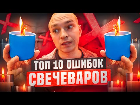 Видео: АРОМАСВЕЧИ - как их делать идеально?| Основные ошибки и их решения при изготовлении.