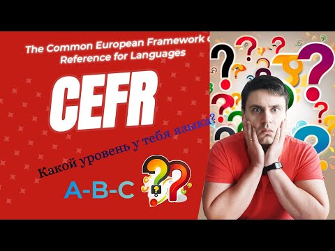 Видео: Уровни языка по системе CEFR