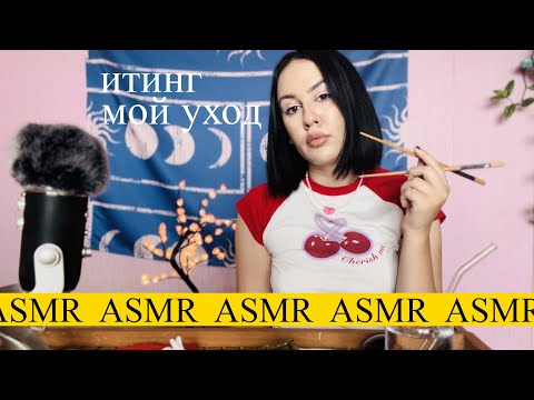 Видео: АСМР Итинг морской виноград Мои средства для ухода