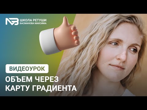 Видео: Как создать объем в фотографии за пару секунд?