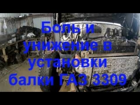 Видео: газ 3309 установка переднего моста паз
