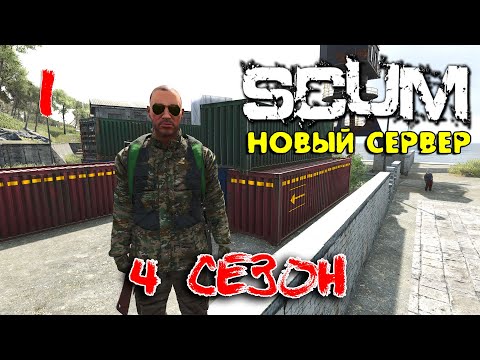 Видео: SCUM - Season 4 - 1 Новый сезон новый сервер