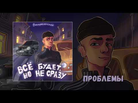 Видео: Воскресенский - Всё будет, но не сразу (Официальная премьера EP)