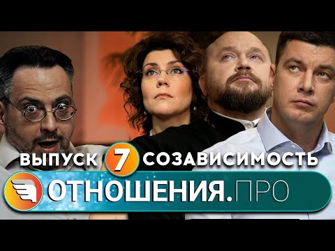 Видео: «ОТНОШЕНИЯ.ПРО: Созависимость» / Выпуск 7 / Центр «ТВОИ КРЫЛЬЯ | ПСИХОЛОГИ ОНЛАЙН»