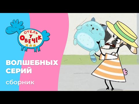 Видео: Отель у овечек | Сборник волшебных серий | Мультфильмы для детей