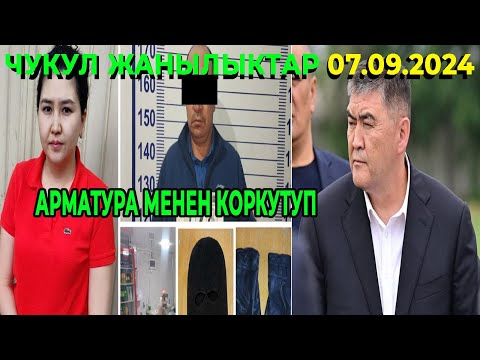 Видео: ЧУКУЛ КАБАР! АРМАТУРА МЕНЕН КОРКУТУП / МАДУМАРОВГО ЖАМАН БОЛДУ