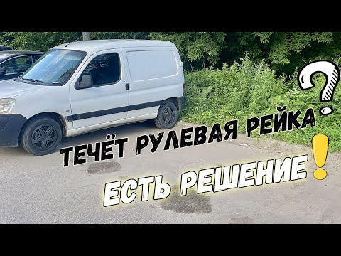 Видео: Течёт рулевая рейка. Что делать? Есть решение!