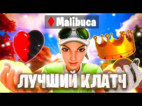 Видео: КАК МАЛИБУКА СДЕЛАЛ НЕВОЗМОЖНОЕ | ЛУЧШИЙ КЛАТЧ 2024 ГОДА