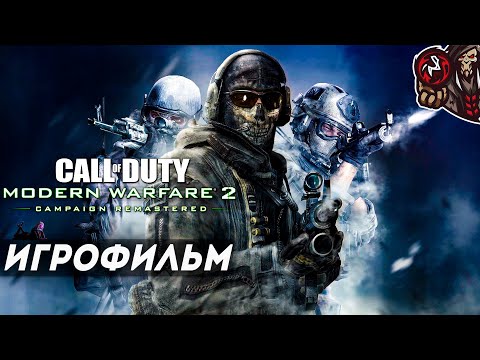 Видео: Call of Duty: Modern Warfare 2 Remastered. Игрофильм