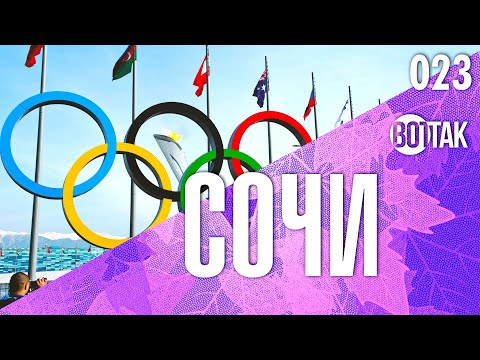 Видео: СОЧИ. ОЛИМПИЙСКИЙ ПАРК И ЕГО СЕКРЕТЫ. СОЧИ ПАРК. АТТРАКЦИОНЫ. ЦЕНЫ