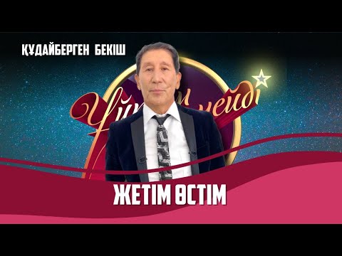Видео: Әнші, продюсер Құдайберген Бекіш | Толық нұсқа