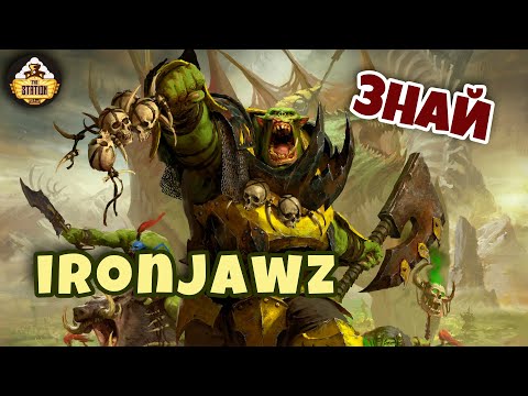 Видео: Ironjawz | Знай | Age of Sigmar Warhammer