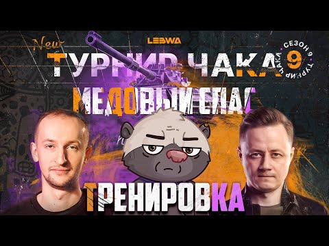 Видео: МИССИЯ "МЕДОВЫЙ СПАС" - НАЧАЛО | Турнир Чака с @InspirerGames и @NIDIN