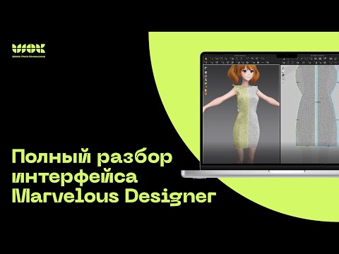 Видео: Подробный разбор интерфейса Marvelous Designer | Уроки для начинающих