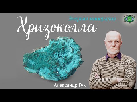 Видео: 💎 Хризоколла. Энергия камней. Александр Гук