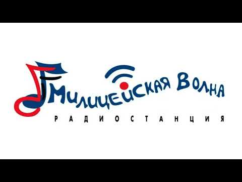 Видео: На посошок (Милицейская волна, 31.12.2007, 08:56)