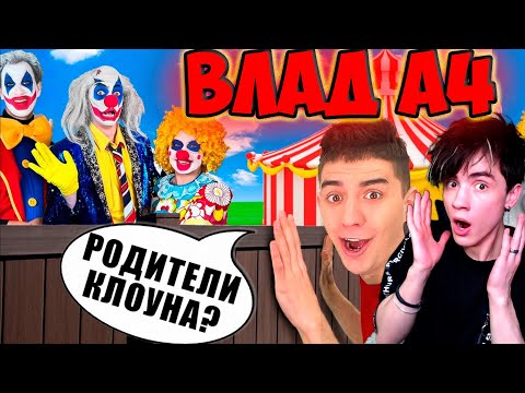 Видео: ВЛАД А4 КЛОУН А4 Встретился с РОДИТЕЛЯМИ ! РЕАКЦИЯ НА ВЛАДА А4