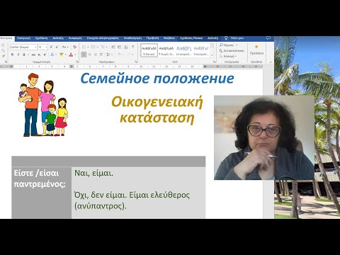 Видео: Греческий язык для начинающих 🇬🇷 | СЕМЕЙНОЕ ПОЛОЖЕНИЕ 👪