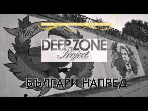 Видео: Deep Zone Project -  Българи напред (club mix) - "Bulgari napred"