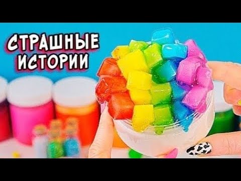 Видео: Страшние истории👻👻Слаймистории#storytime#слаймиистории#страшние истории#страшние истории и слайми#