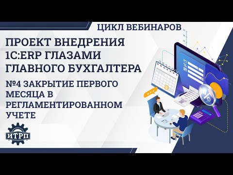 Видео: Внедрение 1С:ERP глазами бухгалтера. Закрытие первого месяца в регламентированном учете