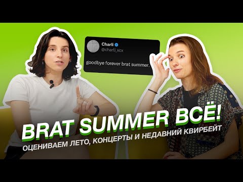 Видео: Третий выпуск: альбом Brat, квирбейтинг Сабрины Карпентер и лето прайдов, концертов, политзеков