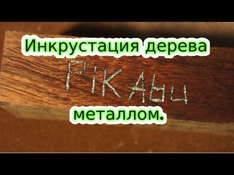 Видео: Как сделать инкрустацию по дереву металлом. простой способ