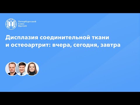 Видео: Дисплазия соединительной ткани и остеоартрит: вчера, сегодня, завтра